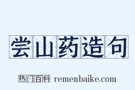 尝山药造句是什么意思的图片